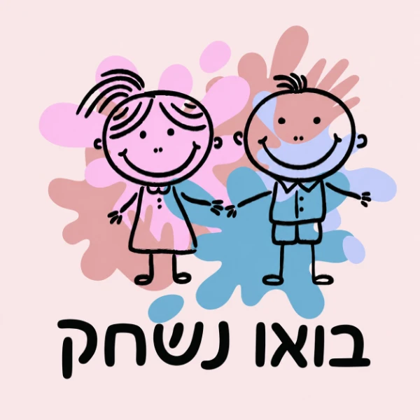 בואו נשחק בואו נשחק