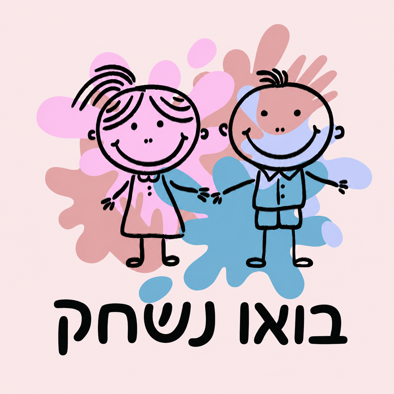בואו נשחק